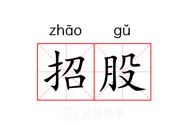 招股