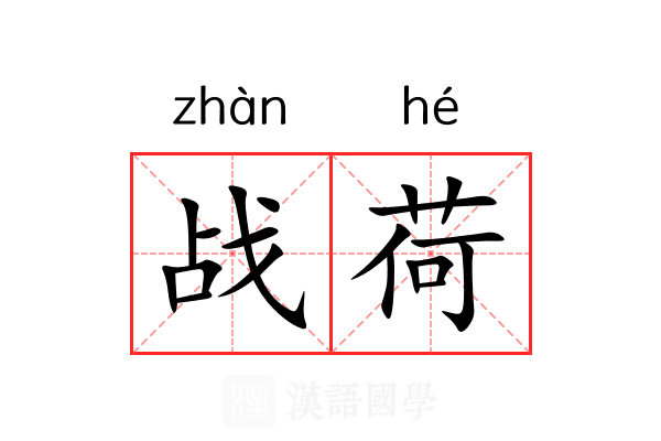 战荷