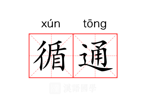 循通