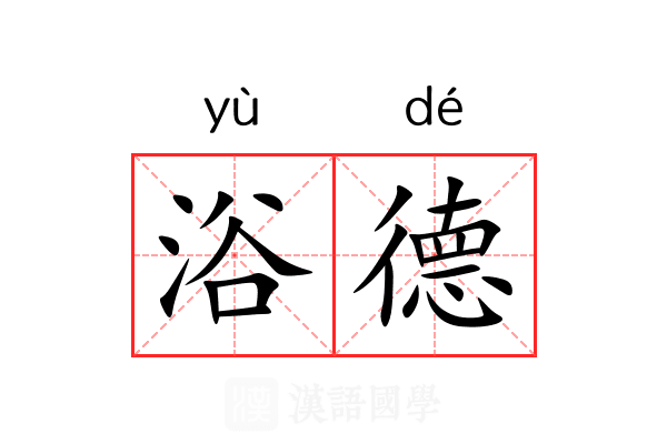 浴德