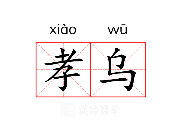 孝乌