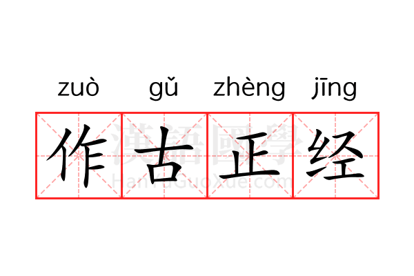 作古正经 作古正经