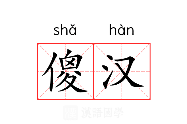 傻汉 傻汉