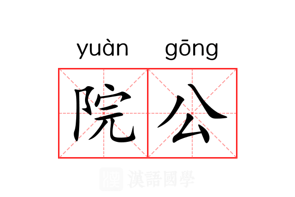院公