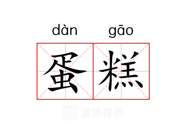 蛋糕
