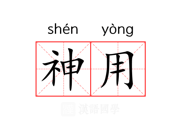 神用 神用