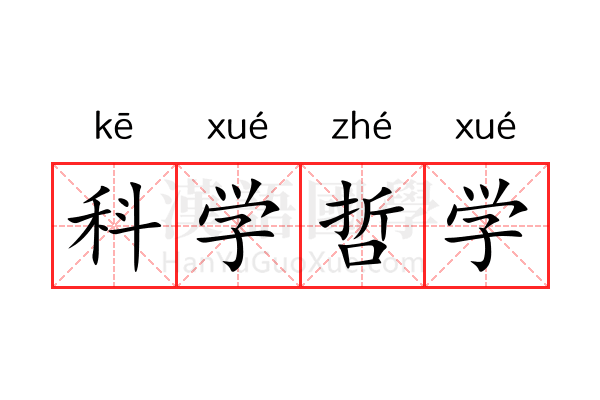 科学哲学
