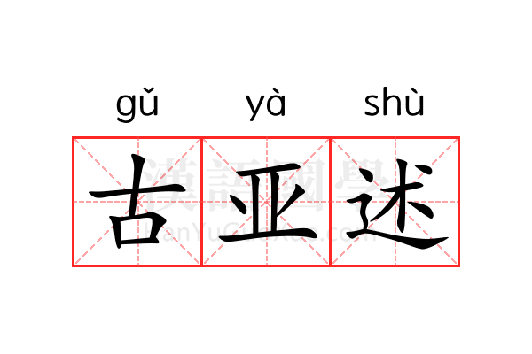 古亚述 古亚述