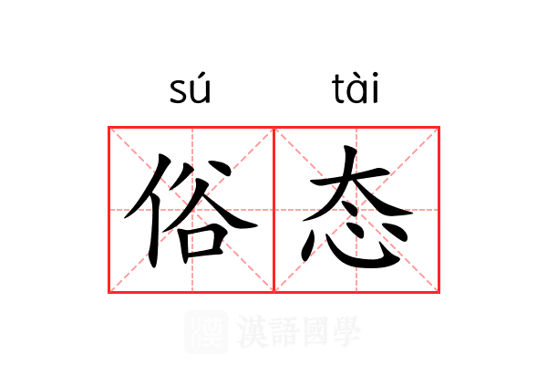 俗态 俗态