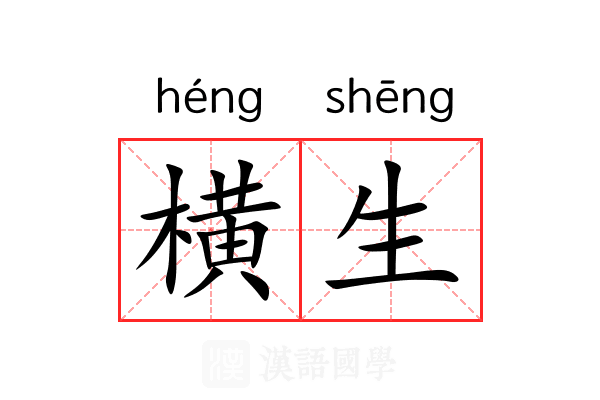 横生