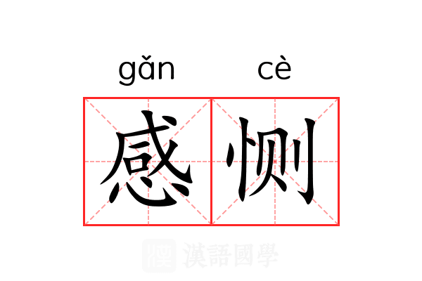 感恻