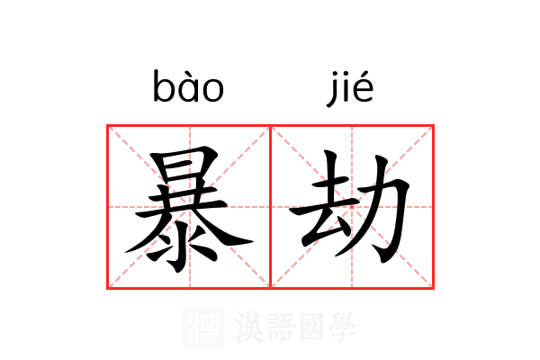暴劫 暴劫