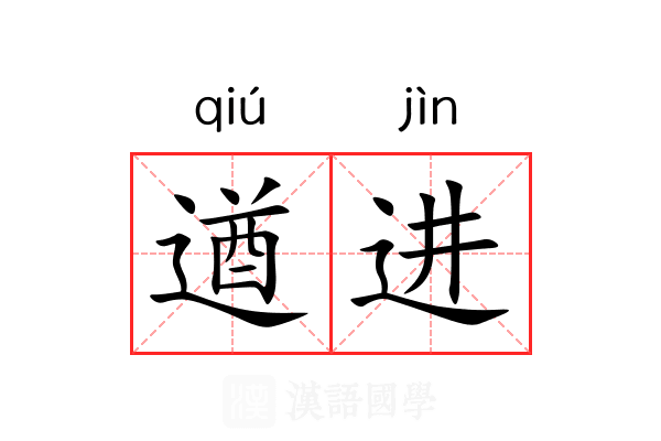 遒进