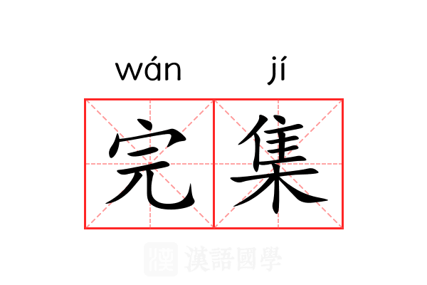 完集