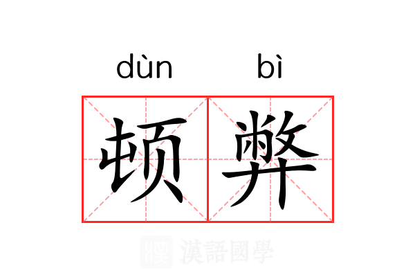 顿弊