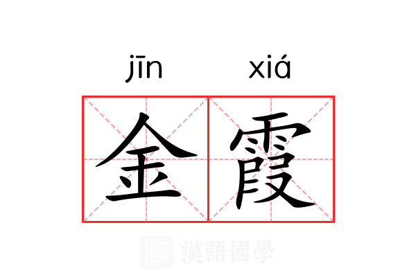 金霞 金霞