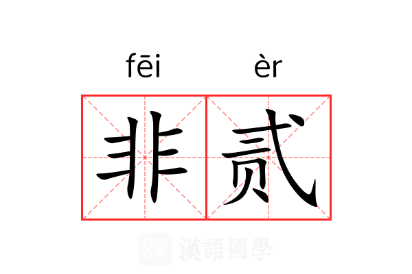 非贰
