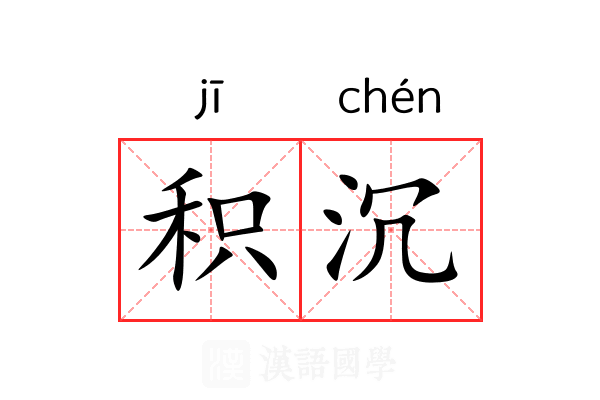 积沉