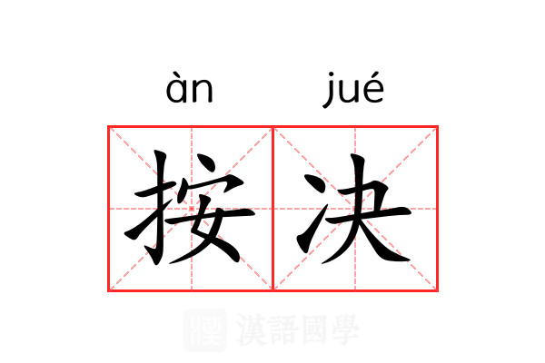 按决 按决