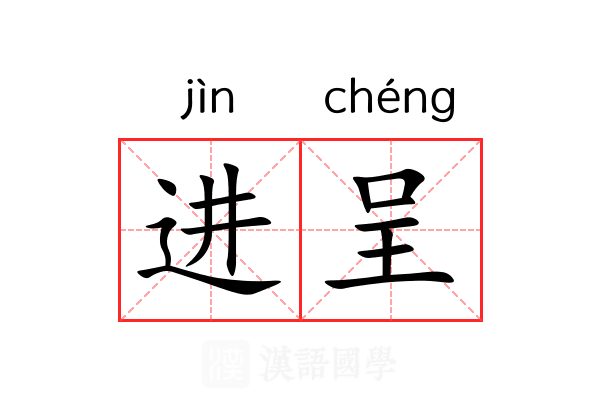 进呈