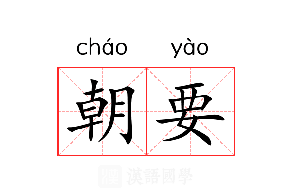 朝要 朝要