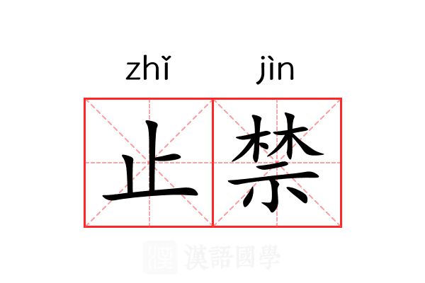 止禁 止禁