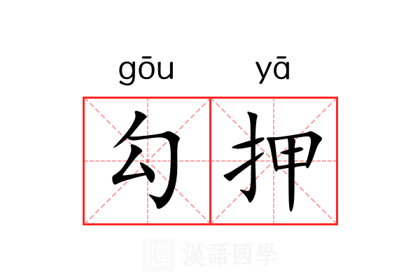 勾押 勾押