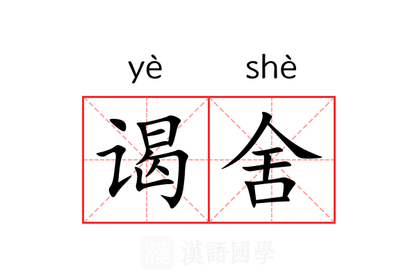 谒舍 谒舍