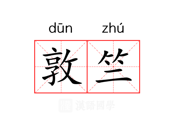 敦竺