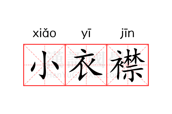 小衣襟 小衣襟