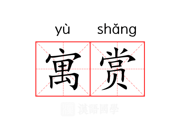 寓赏 寓赏