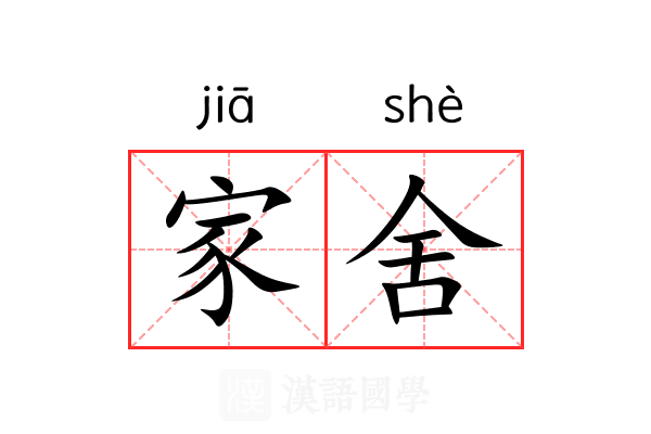 家舍 家舍