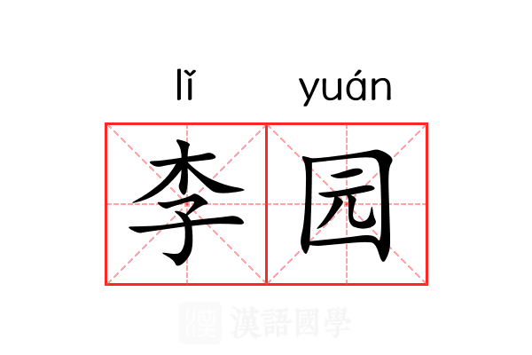 李园 李园