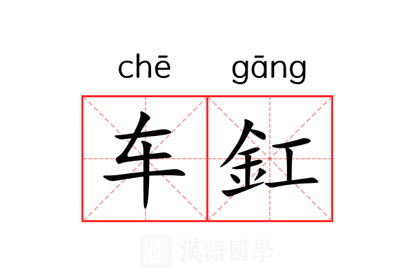 车釭 车釭