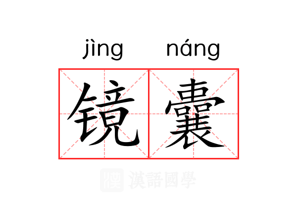 镜囊 镜囊