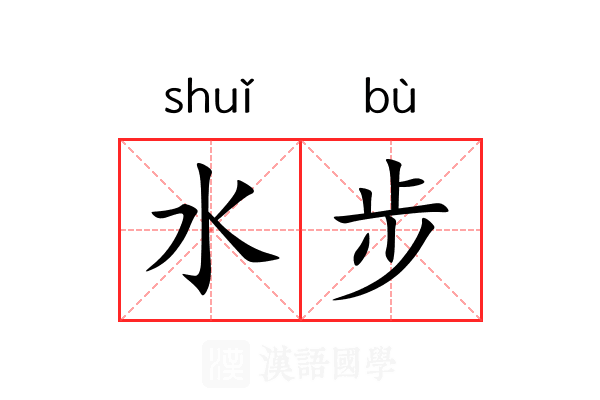 水步 水步