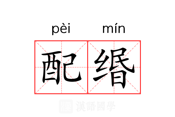 配缗 配缗