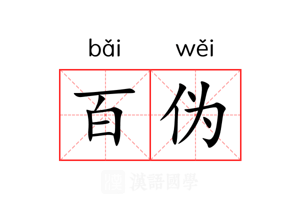 百伪