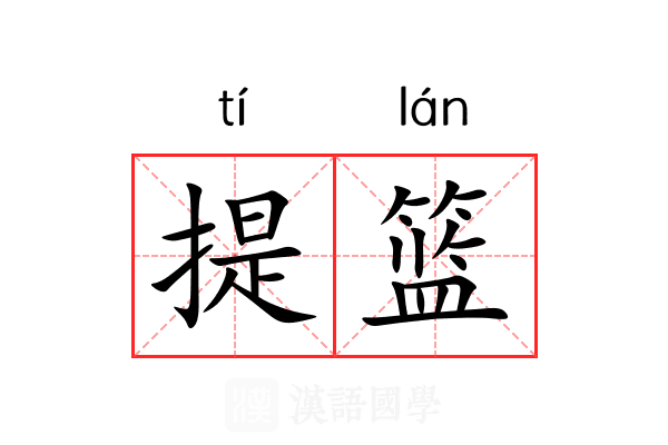 提篮