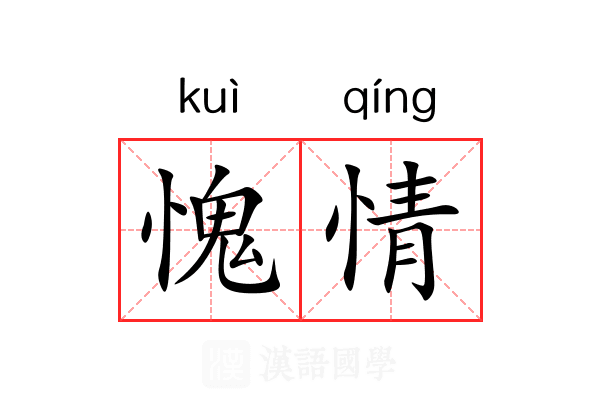 愧情