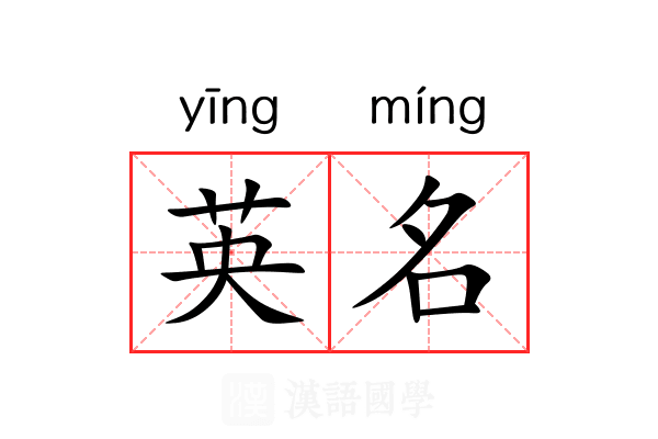 英名
