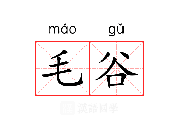 毛谷 毛谷