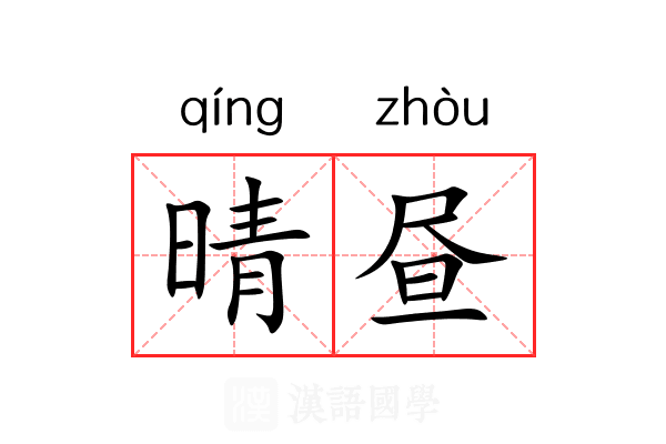 晴昼