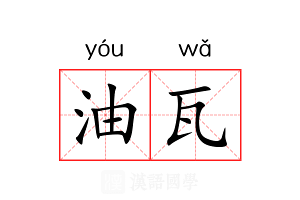 油瓦 油瓦