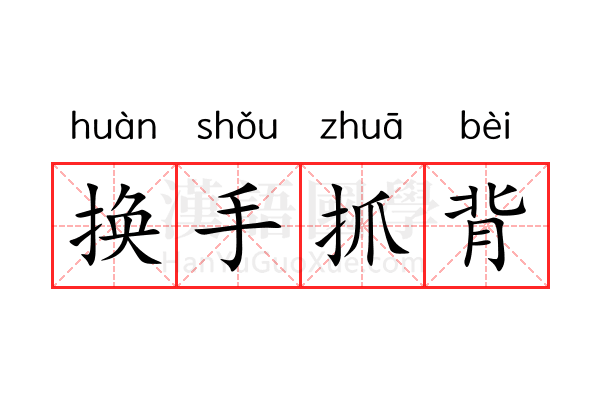 换手抓背 换手抓背