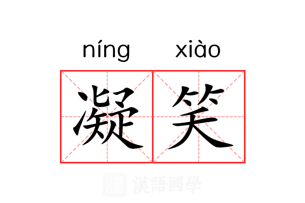 凝笑