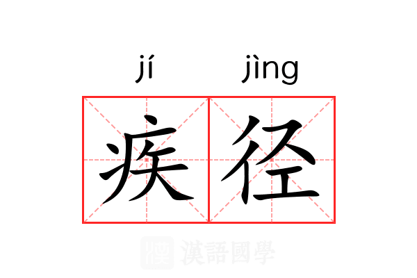 疾径 疾径