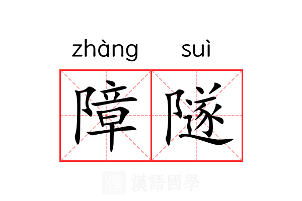 障隧