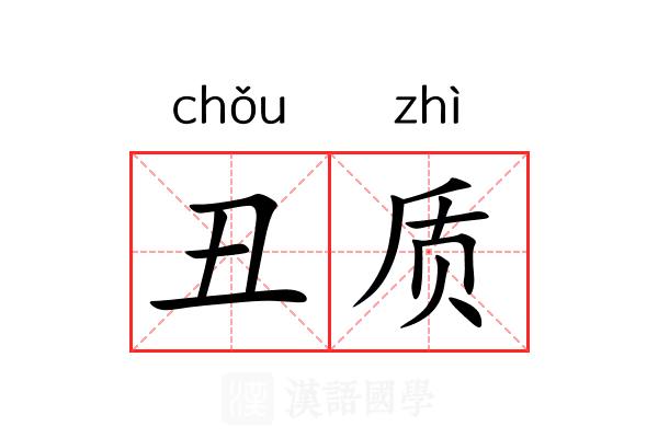 丑质 丑质
