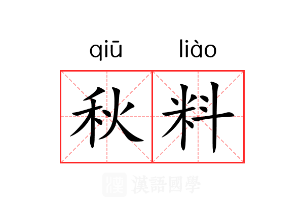 秋料 秋料